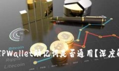 IM钱包与TPWallet助记词是否通用？深度解析与对比