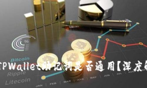 IM钱包与TPWallet助记词是否通用？深度解析与对比