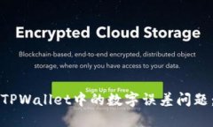 如何解决TPWallet中的数字误差问题：完整指南