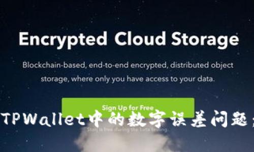 如何解决TPWallet中的数字误差问题：完整指南