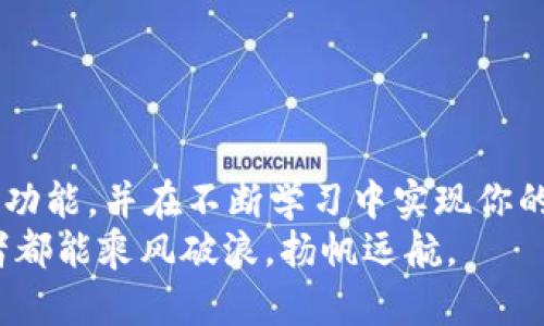    如何在Gate.io官网下载并有效使用最新的交易APP  / 
 guanjianci  Gate.io, 交易APP, 数字货币, 下载指南  /guanjianci 

引言：探索Gate.io的魅力
在数字货币的快速发展中，Gate.io作为一个备受瞩目的交易平台，凭借其丰富的交易品种与用户友好的界面而受到广泛欢迎。如果你是一个对加密货币交易感兴趣的新手，或者已经在这个领域打拼了相当一段时间的资深玩家，Gate.io的最新交易APP都将为你提供更便捷、高效的交易体验。接下来，我们将详细介绍如何在Gate.io官网上下载最新的交易APP，以及如何充分利用它的各项功能。

Gate.io APP的独特优势
Gate.io APP不仅仅是一个交易工具，它更像是你进入数字货币世界的桥梁。为什么这么说呢？首先，Gate.io提供了超过400种数字货币的交易，这在业界是屈指可数的。无论你是想投资主流币，还是对新兴的山寨币感兴趣，Gate.io都能满足你的需求。
其次，Gate.io APP界面设计友好，操作响应灵活，无论是新手还是老手都能够快速上手。再加上实时行情推送，让用户在交易时不会错过任何机会。这种灵活的设计理念，让人不禁想起一句老话：“机会总是留给有准备的人”。在Gate.io，备齐工具和信息，才能在这个瞬息万变的市场中立于不败之地。

如何在官网上下载Gate.io APP
下载程序的过程并不复杂。你可以通过以下步骤在Gate.io官网找到最新的APP版本：
ol
    li第一步，打开你的浏览器，访问Gate.io的官方网站：a href=