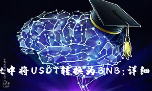 如何在TPWallet中将USDT转换为BNB：详细步骤与注意事项