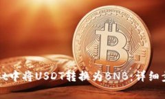 如何在TPWallet中将USDT转换为BNB：详细步骤与注意