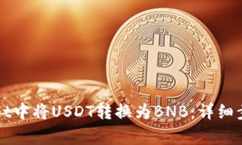 如何在TPWallet中将USDT转换为BNB：详细步骤与注意事项