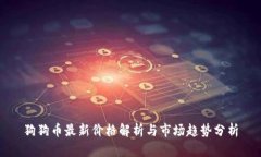 狗狗币最新价格解析与市场趋势分析