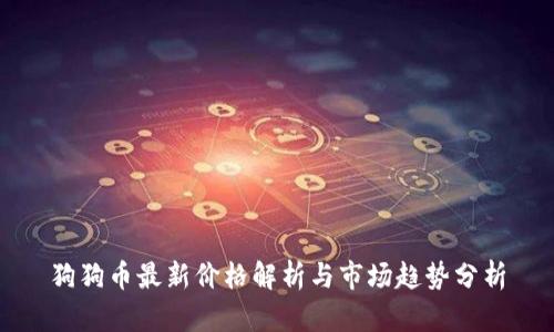 狗狗币最新价格解析与市场趋势分析