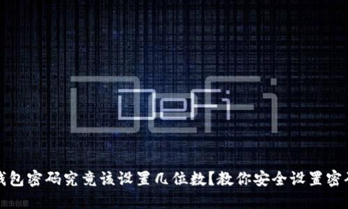 比特币钱包密码究竟该设置几位数？教你安全设置密码的技巧