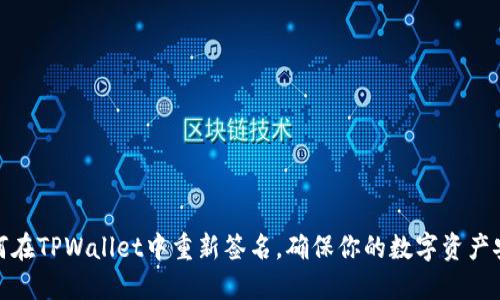 如何在TPWallet中重新签名，确保你的数字资产安全