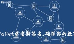 如何在TPWallet中重新签名，确保你的数字资产安全
