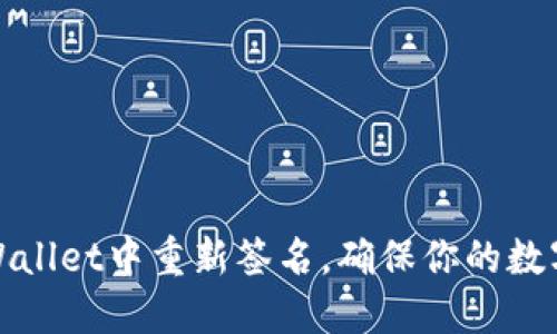 如何在TPWallet中重新签名，确保你的数字资产安全