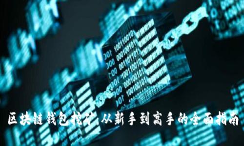 区块链钱包挖矿：从新手到高手的全面指南