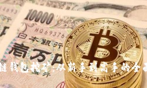 区块链钱包挖矿：从新手到高手的全面指南