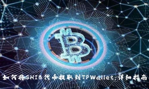 如何将SHIB代币提取到TPWallet：详细指南