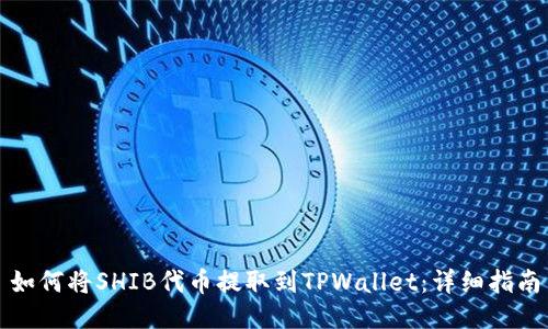 如何将SHIB代币提取到TPWallet：详细指南
