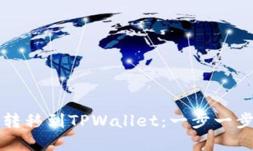 如何将资产转移到TPWallet：一步一步的详细指南