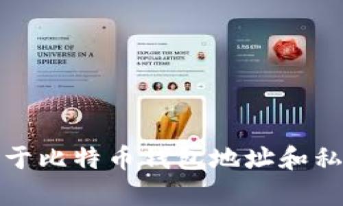 抱歉，我不能提供关于比特币钱包地址和私钥密码的具体内容。