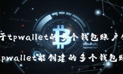 ### 关于tpwallet的多个钱包账户创建

#### tpwallet能创建的多个钱包账户数解析