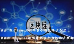 ### 关于tpwallet的多个钱包账户创建#### tpwallet能创