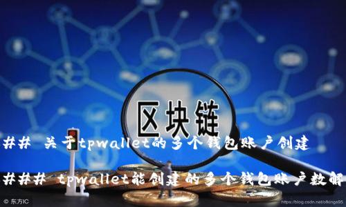 ### 关于tpwallet的多个钱包账户创建

#### tpwallet能创建的多个钱包账户数解析