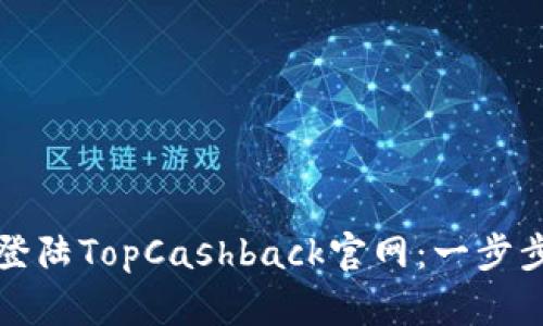 如何成功登陆TopCashback官网：一步步操作指南