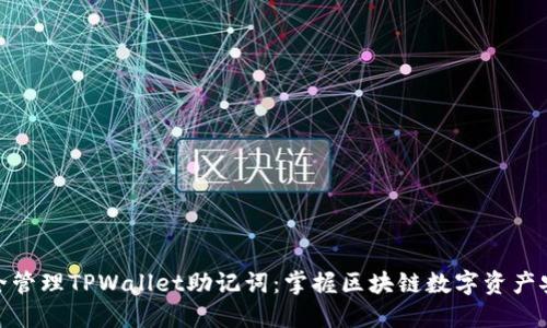 如何安全管理TPWallet助记词：掌握区块链数字资产安全之道