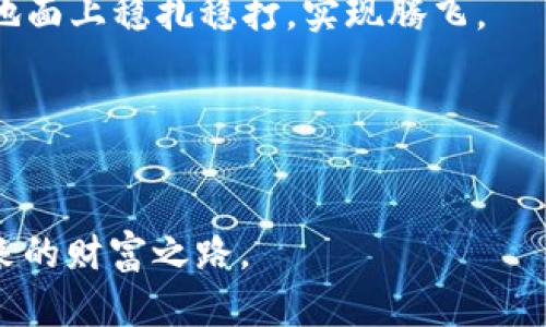   揭秘加密钱包智能合约骗局：你必须知道的真实案例 / 
 guanjianci 加密钱包, 智能合约, 骗局案例, 区块链 /guanjianci 

引言
“一日之计在于晨，立业之计在于勤。”在瞬息万变的加密货币市场，稍不留神，就可能把辛辛苦苦赚来的钱打了水漂。近年来，加密钱包与智能合约的结合为用户带来了便利，但同时也滋生了不少骗局。在这篇文章中，我们将深入探讨一些真实的加密钱包智能合约骗局案例，帮助大家识别风险，共同为维护加密市场的健康发展出一份力。

什么是加密钱包与智能合约？
在探讨骗局之前，我们先理解一下基础概念。加密钱包是用于存储和管理加密货币的工具，它类似于传统银行账户，让用户可以安全地存放、接收和发送加密资产。智能合约则是运行在区块链上的自动执行协议，可以设定条件，在条件满足时自动执行相关操作。

正如古人云：“滴水之恩，当涌泉相报。”这种技术确实在某些方面提供了便捷，但由于其去中心化的特性，某些不法分子也利用这些特点进行欺诈。

知名骗局案例分析
我们将通过几个典型的案例，探讨这些骗局的运作原理及防范之道。

h4案例一：虚假投资项目/h4
在这个案例中，一家自称为“XYZ投资平台”的机构通过社交媒体和论坛宣传其智能合约项目，承诺投资者在短短几周内实现高达200%的回报。许多刚入行的新手被疯狂的收益所吸引，纷纷将自己的加密资产转入该平台。实际上，这个平台通过虚构的投资收益吸引人们不断投入资金，最终造成投资者的损失，平台则携款跑路。正如那句老话所说：“天上不会掉馅饼。”在投资前，务必要谨慎核实信息。

h4案例二：钓鱼网站骗局/h4
在这个案件中，犯罪分子创建了一个与知名加密钱包极为相似的钓鱼网站，诱骗用户输入自己的私钥。许多用户在未曾仔细核实网站的真实地址之前，就将信息填写了进去。然后，骗子就迅速提取了用户的钱包中的所有资产。古人云：“小心驶得万年船。”对于任何要求提供私人信息的网站，用户都应保持高度警惕。

h4案例三：以太坊智能合约漏洞/h4
在以太坊网络上曾发生过一起由于智能合约漏洞而导致的诈骗事件。某项目利用智能合约的漏洞，通过一系列精心设计的操作，将参与者的资金逐步转移到自己的账户中。最终，这个项目在用户毫无察觉的情况下，悄然消失。这提醒我们：“千里之行，始于足下。” 在参与任何项目之前，了解智能合约的源代码与审计结果都是必要的步骤。

防范加密钱包智能合约骗局的策略
既然了解了一些真实案例，那我们该如何有效地保护自己呢？以下是一些策略和建议：

h41. 研究与验证/h4
在投资或使用任何加密项目之前，一定要对其进行全面的研究和验证。检查项目的白皮书、社区反馈和开发者背景，确保项目的合法性。

h42. 使用官方渠道/h4
尽量通过官方渠道下载加密钱包，例如官方网站和应用商店中的官方应用，避免从其他不明来源下载应用程序。

h43. 保持警惕/h4
不要简单相信高回报的承诺。常言道：“不会有免费的午餐。”如果某个投资机会看起来好得过分，那么很可能就是骗局。

h44. 定期检查账户安全/h4
及时更改密码与启用双重身份验证是保护账户的一种有效方式，古人有云：“防患于未然。”定期对账户进行检查和保护，无疑能降低风险。

总结
加密钱包智能合约的普及为我们提供了更多的便利，但同时也亟需我们保持警惕，防范潜在的风险。通过深入分析这些真实的骗局案例，我们不仅能够更好地理解这一领域的陷阱，还可以通过学习如何识别和预防这些风险来保护自己的资产。记住，“天道酬勤”，只有在不断学习和审慎行事中，我们才能在这个快速发展的市场中稳步前行。

希望通过这篇文章，能帮助到正在参与加密货币投资的朋友们，预防潜在的风险，走上安全的投资道路。在这个充满机遇与挑战的时代，谁都不想成为奢华梦境中的一颗流星，而是要在地面上稳扎稳打，实现腾飞。 

扩展阅读
如果你对加密货币投资或者区块链技术感兴趣，可以进一步阅读一些相关书籍或参与论坛讨论，久而久之，必会对这个领域有更深的理解与认识。

最后，希望每位投资者都能在风险与收益中找到平衡，共同促进这个领域的健康发展。对于每一个参与者而言，“行百里者半九十”，希望大家都能谨记风险与收益并存，共同携手走向未来的财富之路。