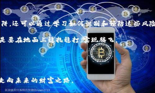   揭秘加密钱包智能合约骗局：你必须知道的真实案例 / 
 guanjianci 加密钱包, 智能合约, 骗局案例, 区块链 /guanjianci 

引言
“一日之计在于晨，立业之计在于勤。”在瞬息万变的加密货币市场，稍不留神，就可能把辛辛苦苦赚来的钱打了水漂。近年来，加密钱包与智能合约的结合为用户带来了便利，但同时也滋生了不少骗局。在这篇文章中，我们将深入探讨一些真实的加密钱包智能合约骗局案例，帮助大家识别风险，共同为维护加密市场的健康发展出一份力。

什么是加密钱包与智能合约？
在探讨骗局之前，我们先理解一下基础概念。加密钱包是用于存储和管理加密货币的工具，它类似于传统银行账户，让用户可以安全地存放、接收和发送加密资产。智能合约则是运行在区块链上的自动执行协议，可以设定条件，在条件满足时自动执行相关操作。

正如古人云：“滴水之恩，当涌泉相报。”这种技术确实在某些方面提供了便捷，但由于其去中心化的特性，某些不法分子也利用这些特点进行欺诈。

知名骗局案例分析
我们将通过几个典型的案例，探讨这些骗局的运作原理及防范之道。

h4案例一：虚假投资项目/h4
在这个案例中，一家自称为“XYZ投资平台”的机构通过社交媒体和论坛宣传其智能合约项目，承诺投资者在短短几周内实现高达200%的回报。许多刚入行的新手被疯狂的收益所吸引，纷纷将自己的加密资产转入该平台。实际上，这个平台通过虚构的投资收益吸引人们不断投入资金，最终造成投资者的损失，平台则携款跑路。正如那句老话所说：“天上不会掉馅饼。”在投资前，务必要谨慎核实信息。

h4案例二：钓鱼网站骗局/h4
在这个案件中，犯罪分子创建了一个与知名加密钱包极为相似的钓鱼网站，诱骗用户输入自己的私钥。许多用户在未曾仔细核实网站的真实地址之前，就将信息填写了进去。然后，骗子就迅速提取了用户的钱包中的所有资产。古人云：“小心驶得万年船。”对于任何要求提供私人信息的网站，用户都应保持高度警惕。

h4案例三：以太坊智能合约漏洞/h4
在以太坊网络上曾发生过一起由于智能合约漏洞而导致的诈骗事件。某项目利用智能合约的漏洞，通过一系列精心设计的操作，将参与者的资金逐步转移到自己的账户中。最终，这个项目在用户毫无察觉的情况下，悄然消失。这提醒我们：“千里之行，始于足下。” 在参与任何项目之前，了解智能合约的源代码与审计结果都是必要的步骤。

防范加密钱包智能合约骗局的策略
既然了解了一些真实案例，那我们该如何有效地保护自己呢？以下是一些策略和建议：

h41. 研究与验证/h4
在投资或使用任何加密项目之前，一定要对其进行全面的研究和验证。检查项目的白皮书、社区反馈和开发者背景，确保项目的合法性。

h42. 使用官方渠道/h4
尽量通过官方渠道下载加密钱包，例如官方网站和应用商店中的官方应用，避免从其他不明来源下载应用程序。

h43. 保持警惕/h4
不要简单相信高回报的承诺。常言道：“不会有免费的午餐。”如果某个投资机会看起来好得过分，那么很可能就是骗局。

h44. 定期检查账户安全/h4
及时更改密码与启用双重身份验证是保护账户的一种有效方式，古人有云：“防患于未然。”定期对账户进行检查和保护，无疑能降低风险。

总结
加密钱包智能合约的普及为我们提供了更多的便利，但同时也亟需我们保持警惕，防范潜在的风险。通过深入分析这些真实的骗局案例，我们不仅能够更好地理解这一领域的陷阱，还可以通过学习如何识别和预防这些风险来保护自己的资产。记住，“天道酬勤”，只有在不断学习和审慎行事中，我们才能在这个快速发展的市场中稳步前行。

希望通过这篇文章，能帮助到正在参与加密货币投资的朋友们，预防潜在的风险，走上安全的投资道路。在这个充满机遇与挑战的时代，谁都不想成为奢华梦境中的一颗流星，而是要在地面上稳扎稳打，实现腾飞。 

扩展阅读
如果你对加密货币投资或者区块链技术感兴趣，可以进一步阅读一些相关书籍或参与论坛讨论，久而久之，必会对这个领域有更深的理解与认识。

最后，希望每位投资者都能在风险与收益中找到平衡，共同促进这个领域的健康发展。对于每一个参与者而言，“行百里者半九十”，希望大家都能谨记风险与收益并存，共同携手走向未来的财富之路。