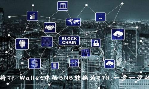 如何将TP Wallet中的BNB转换为ETH：一步一步的指南