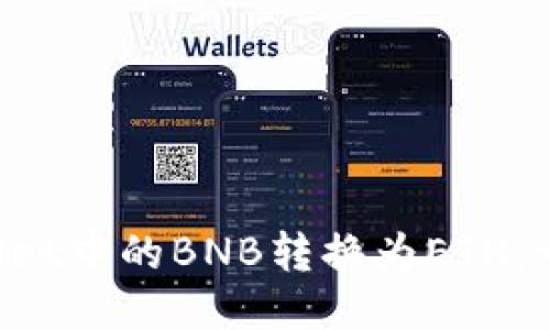 如何将TP Wallet中的BNB转换为ETH：一步一步的指南