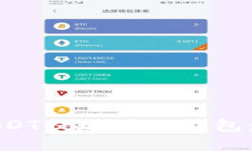 如何将USDT提现到TP钱包：完整指南