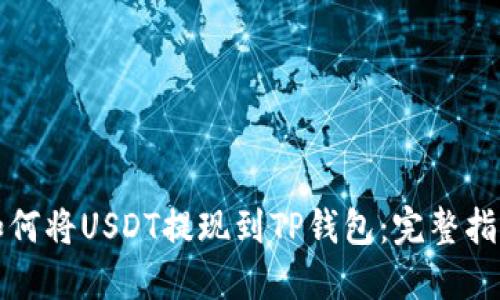如何将USDT提现到TP钱包：完整指南