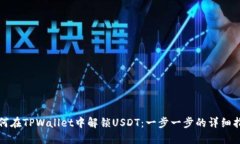 如何在TPWallet中解锁USDT：一步一步的详细指南