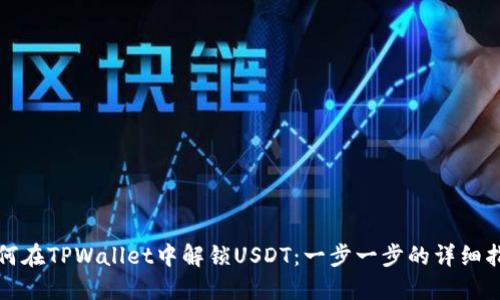 如何在TPWallet中解锁USDT：一步一步的详细指南