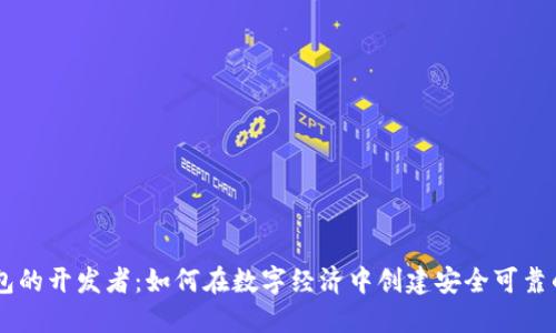 区块链钱包的开发者：如何在数字经济中创建安全可靠的钱包平台