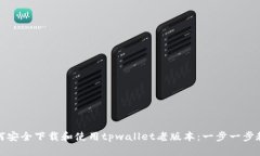 如何安全下载和使用tpwallet老版本：一步一步教你