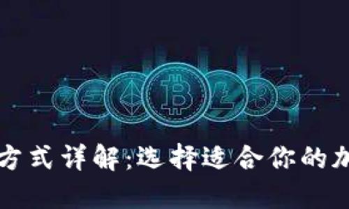 区块链钱包分类方式详解：选择适合你的加密资产管理工具