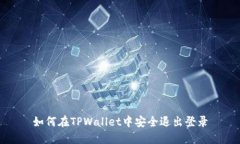 如何在TPWallet中安全退出登录