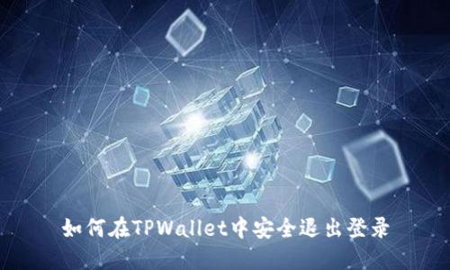 如何在TPWallet中安全退出登录