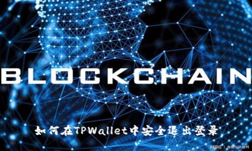 如何在TPWallet中安全退出登录