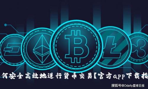如何安全高效地进行货币交易？官方app下载指南