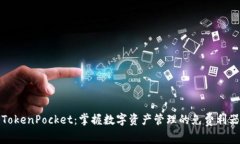TokenPocket：掌握数字资产管理的免费利器