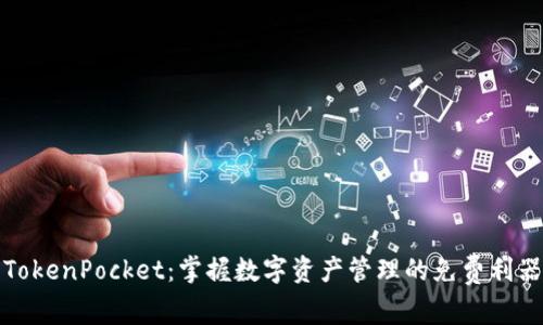 TokenPocket：掌握数字资产管理的免费利器