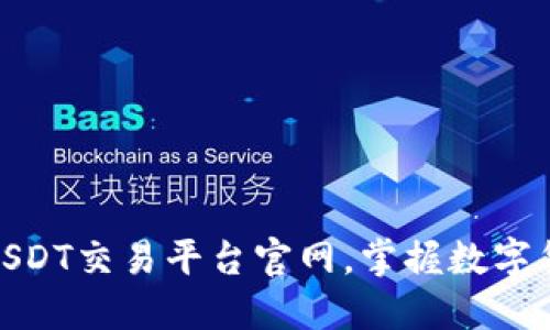 如何安全下载USDT交易平台官网，掌握数字货币交易新机会