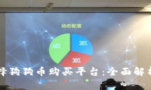 如何选择狗狗币购买平台：全面解析与推荐