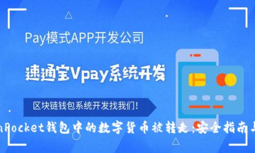 如何防止TokenPocket钱包中的数字货币被转走：安全指南与常见问题解答