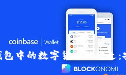 如何防止TokenPocket钱包中的数字货币被转走：安全指南与常见问题解答