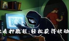 酷儿币TPWallet质押教程：轻松获得被动收入的终极