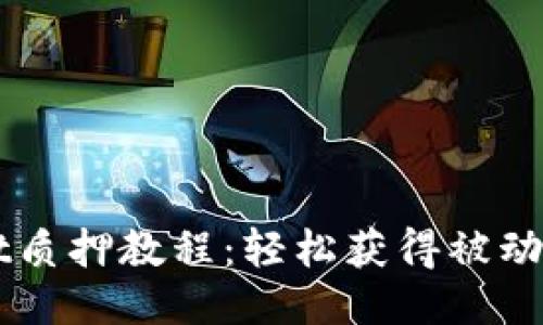 酷儿币TPWallet质押教程：轻松获得被动收入的终极指南