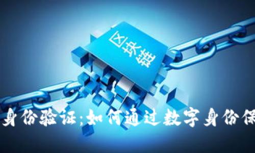 区块链时代的身份验证：如何通过数字身份保障安全与隐私