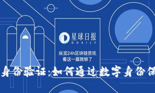 区块链时代的身份验证：如何通过数字身份保障安全与隐私